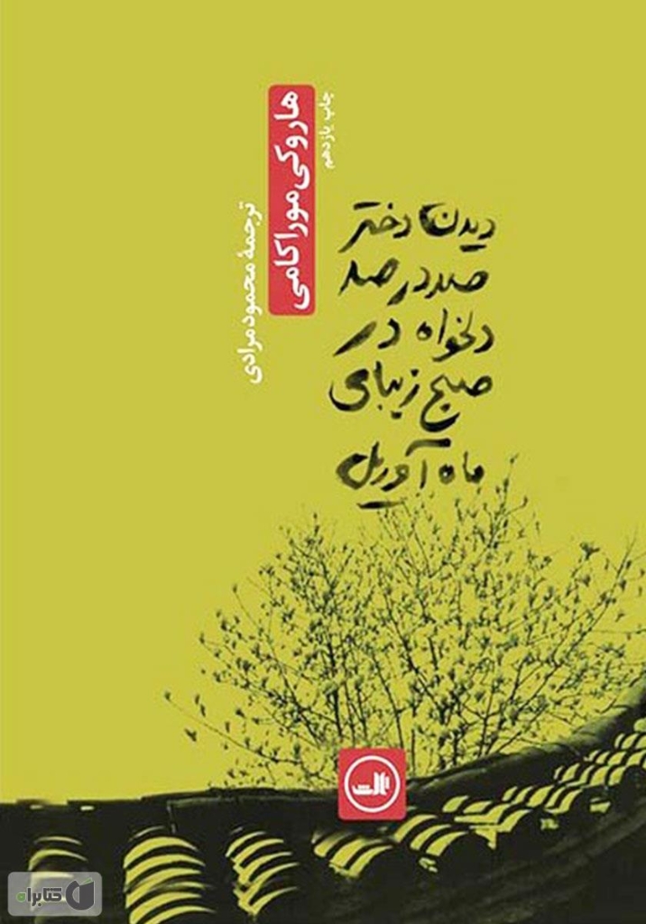 تصویر  دیدن دختر صد در صد دلخواه در صبح زیبای ماه آوریل (رقعی-شمیز)